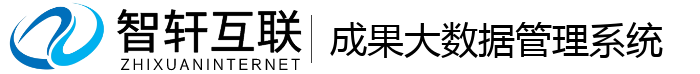 成果大数据管理系统